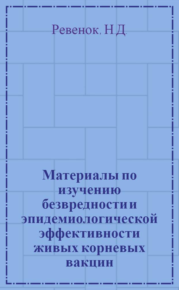 Материалы по изучению безвредности и эпидемиологической эффективности живых корневых вакцин : Автореферат дис. на соискание ученой степени канд. мед. наук