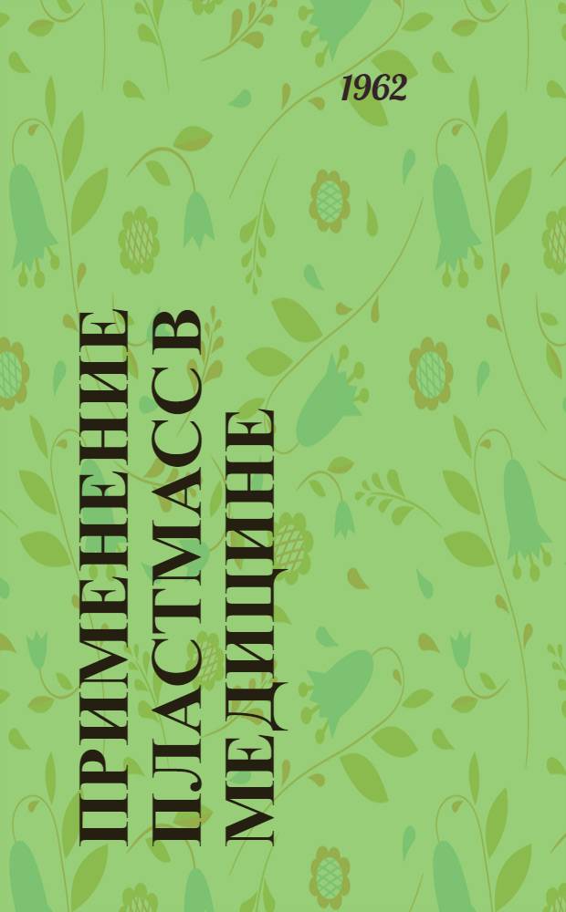 Применение пластмасс в медицине