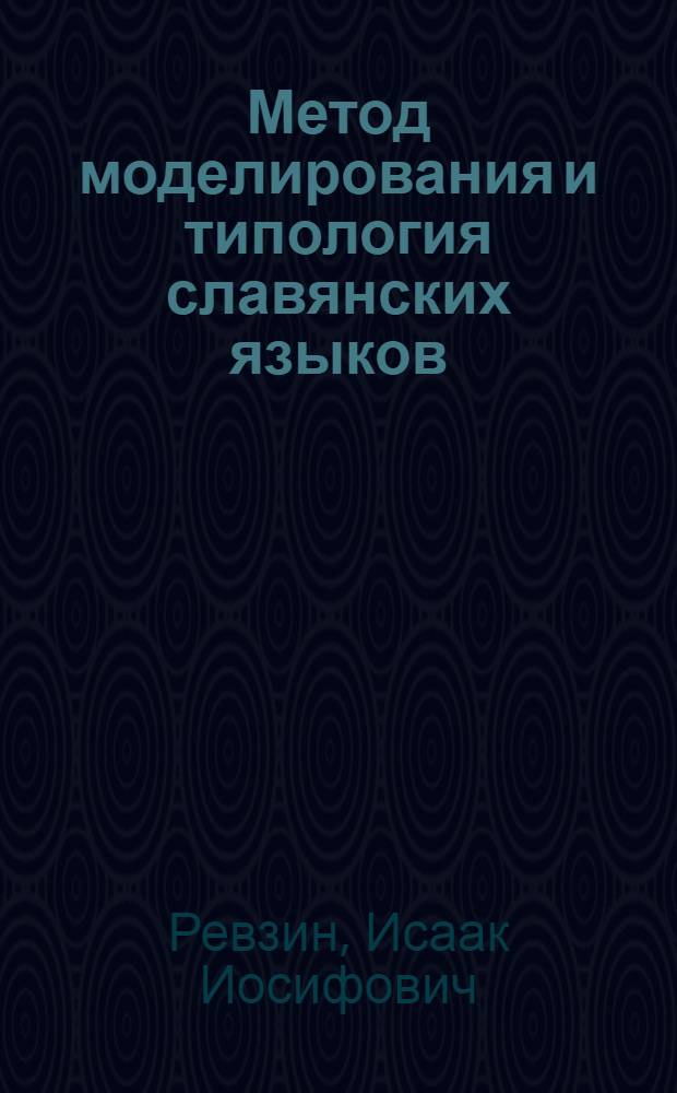 Метод моделирования и типология славянских языков