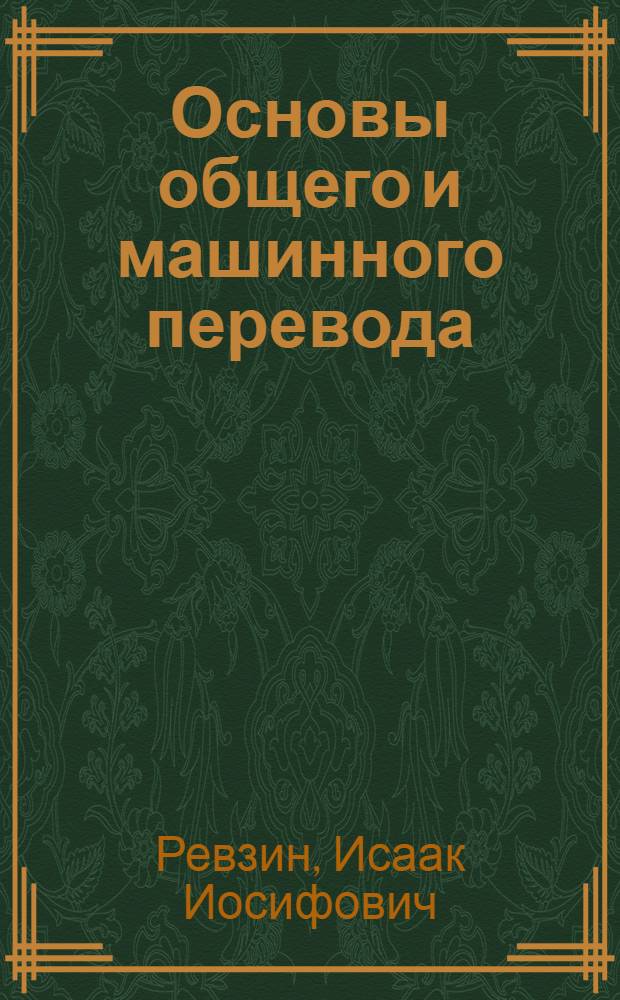 Основы общего и машинного перевода : Учеб. пособие для ин-тов и фак. иностр. яз.