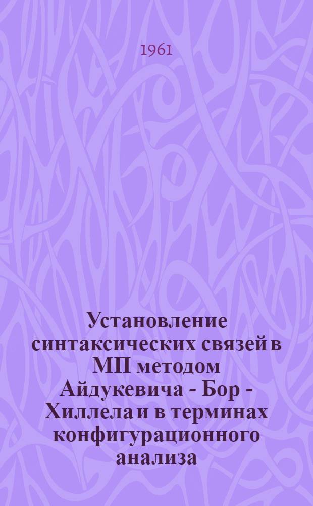 Установление синтаксических связей в МП методом Айдукевича - Бор - Хиллела и в терминах конфигурационного анализа