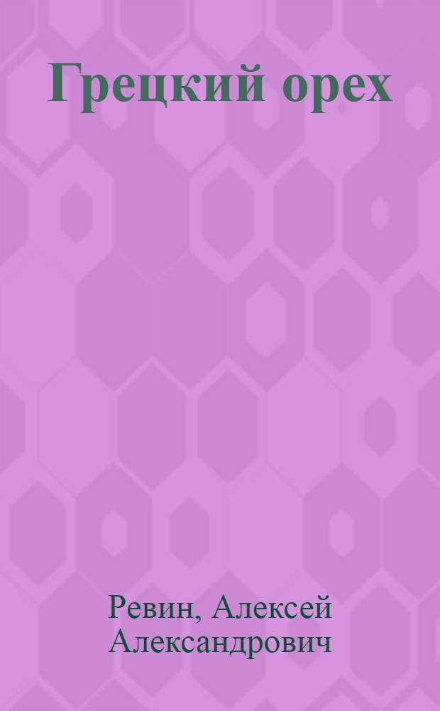 Грецкий орех