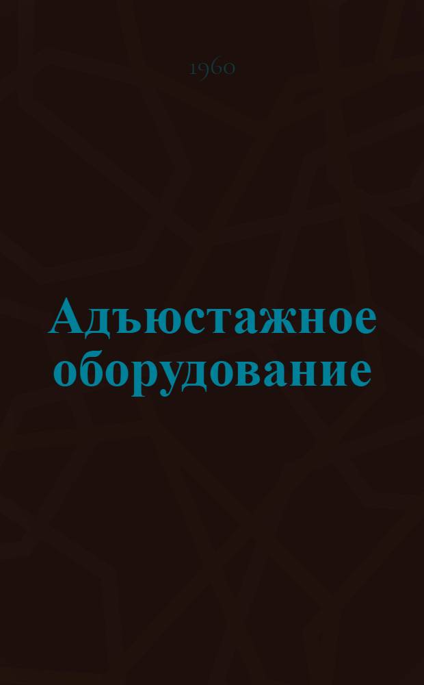 Адъюстажное оборудование : Обзор