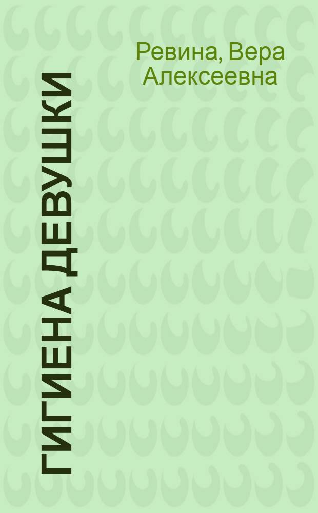 Гигиена девушки