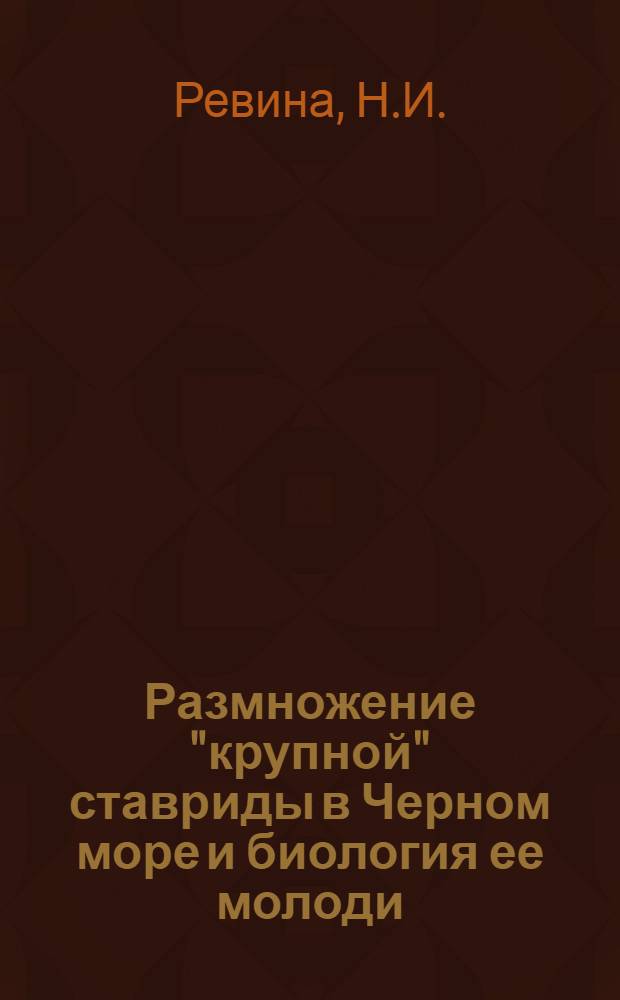 Размножение "крупной" ставриды в Черном море и биология ее молоди : Автореферат дис. на соискание учен. степени кандидата биол. наук