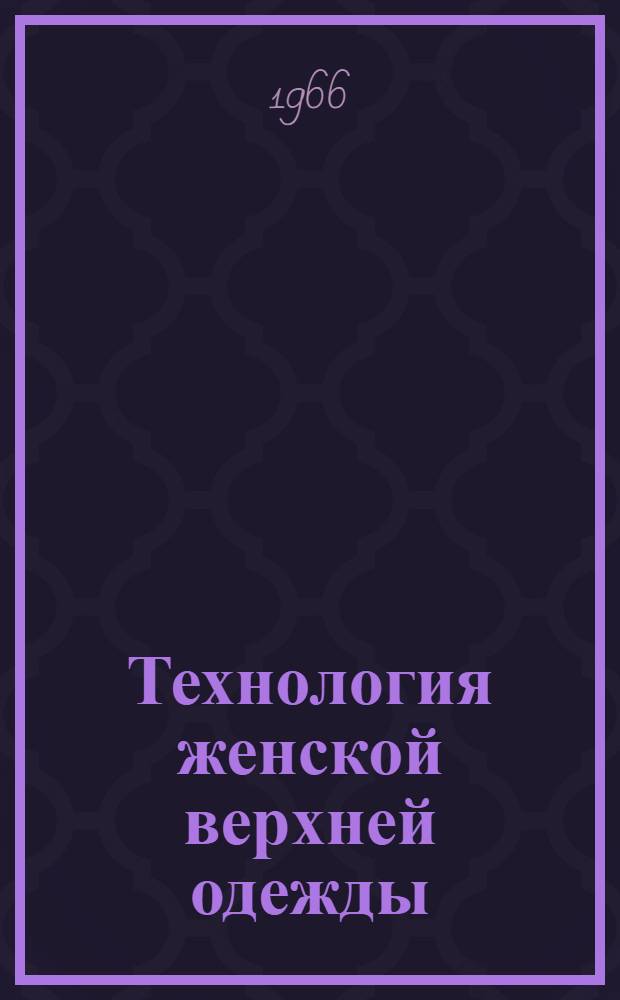 Технология женской верхней одежды : Для проф.-техн. училищ