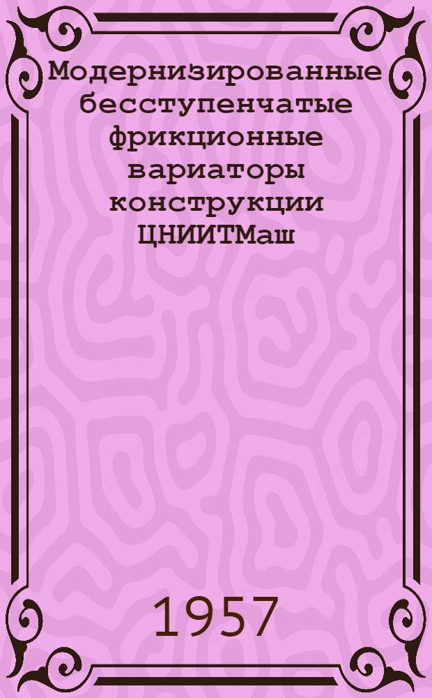 Модернизированные бесступенчатые фрикционные вариаторы конструкции ЦНИИТМаш
