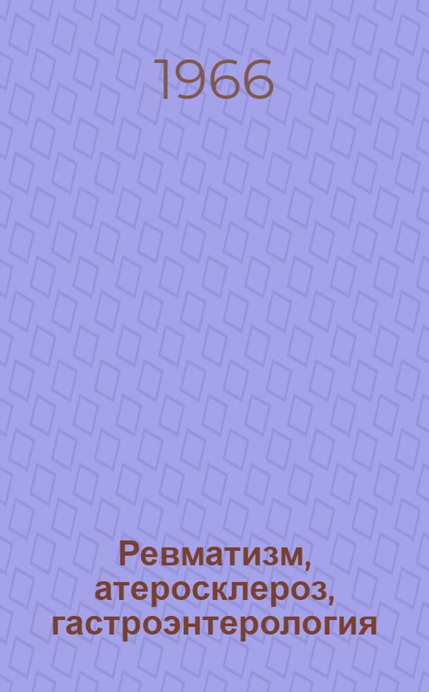 Ревматизм, атеросклероз, гастроэнтерология : Материалы IV Поволж. конференции терапевтов