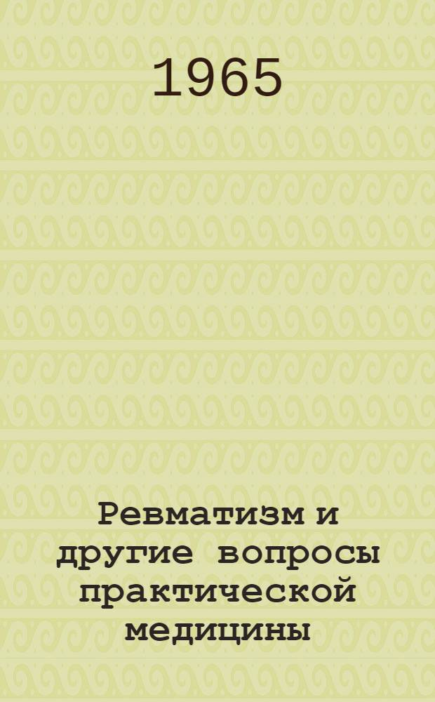 Ревматизм и другие вопросы практической медицины : Сборник статей