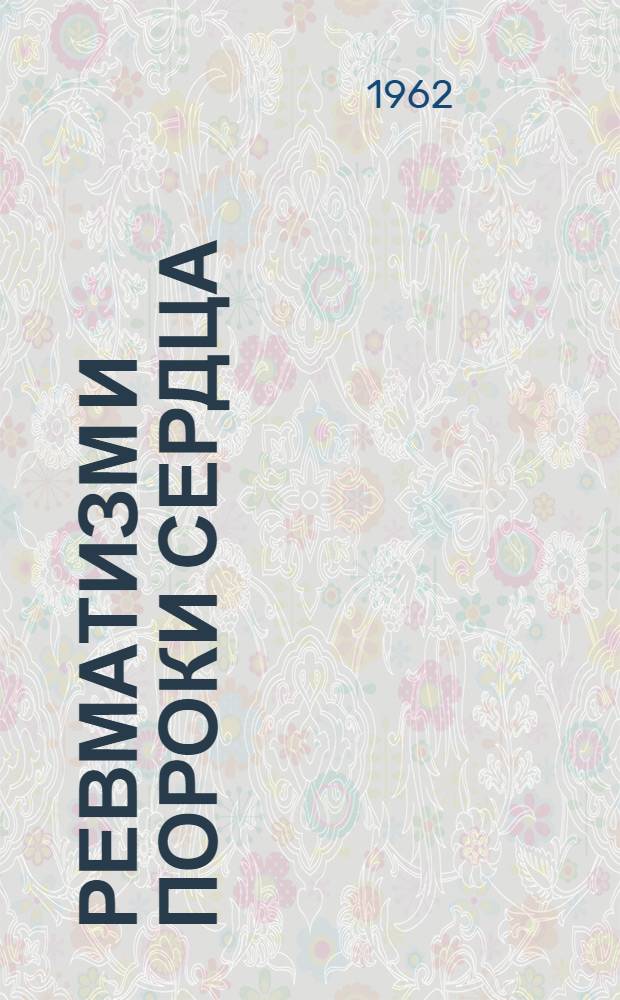 Ревматизм и пороки сердца : Сборник статей