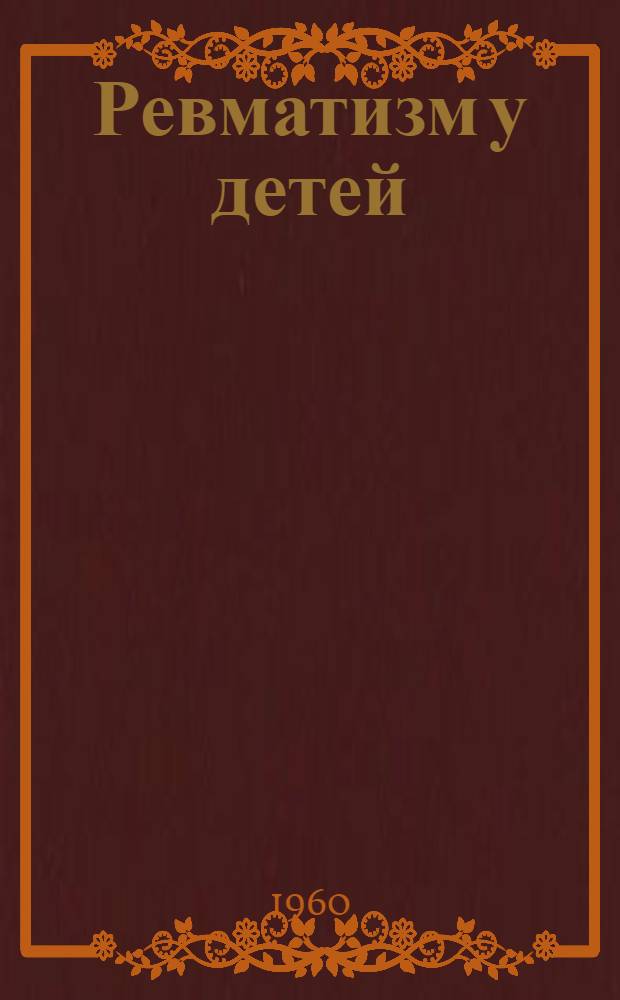 Ревматизм у детей : Сборник статей