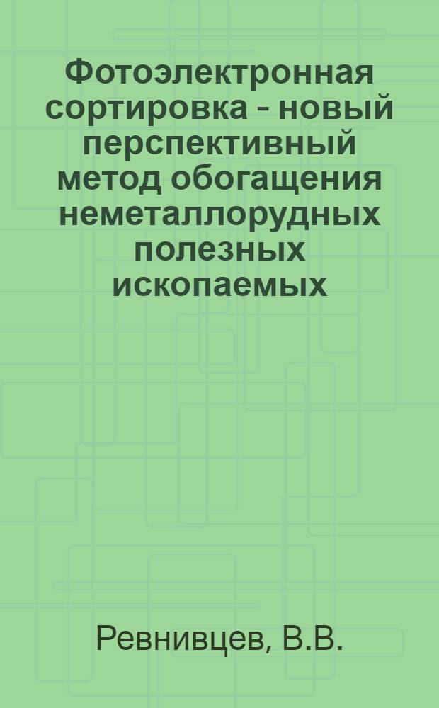 Фотоэлектронная сортировка - новый перспективный метод обогащения неметаллорудных полезных ископаемых : (Обзор)