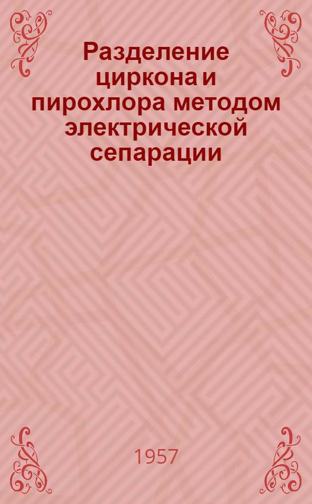 Разделение циркона и пирохлора методом электрической сепарации