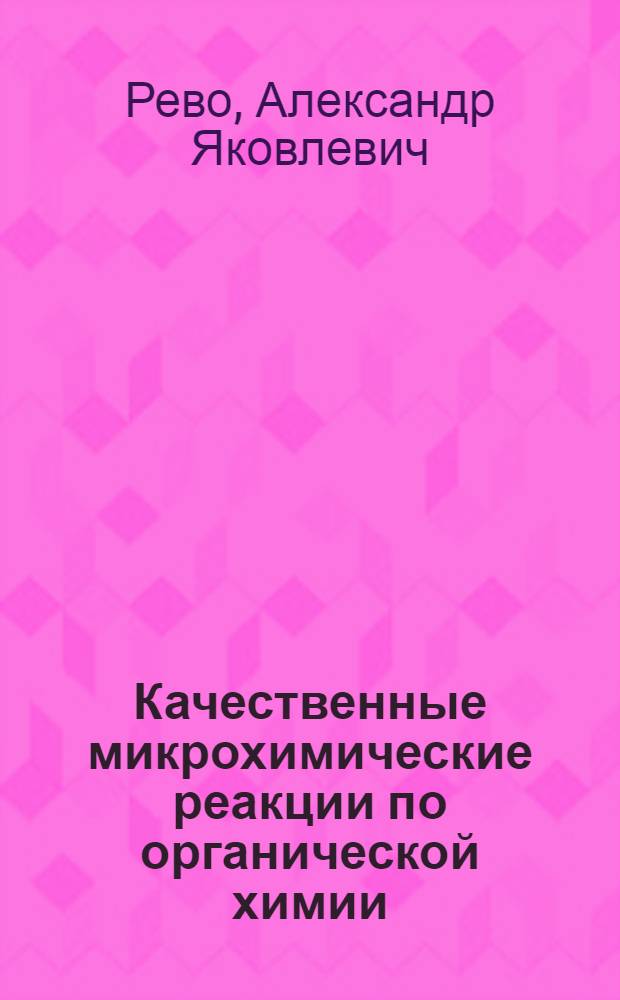 Качественные микрохимические реакции по органической химии : Учеб. пособие для мед. ин-тов