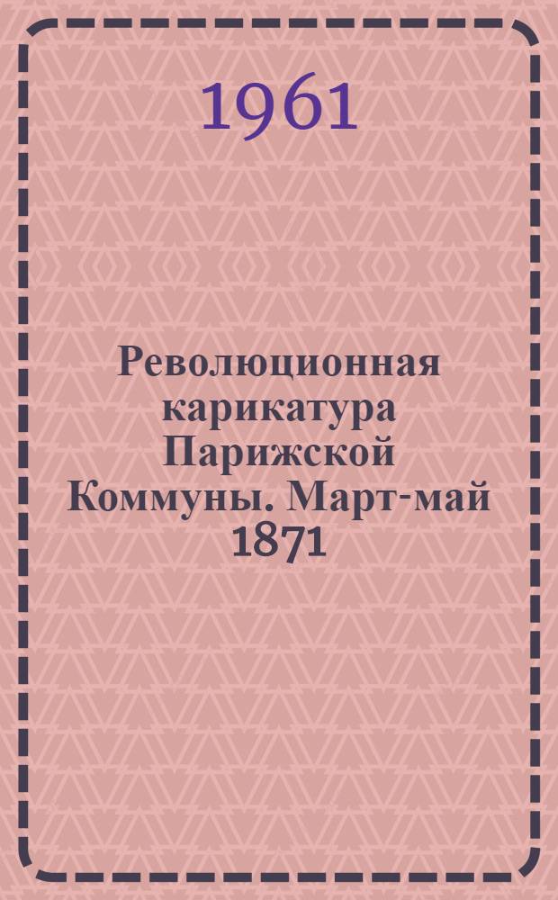 Революционная карикатура Парижской Коммуны. [Март-май 1871 : Альбом репродукций