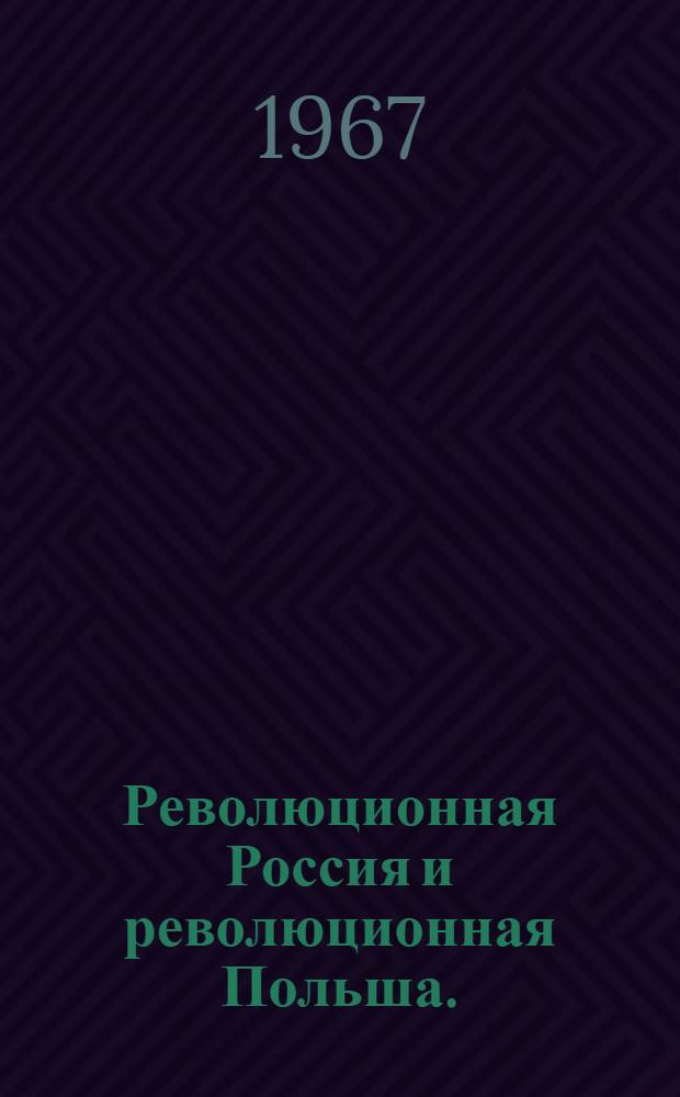 Революционная Россия и революционная Польша. (Вторая половина XIX в.) : Сборник статей