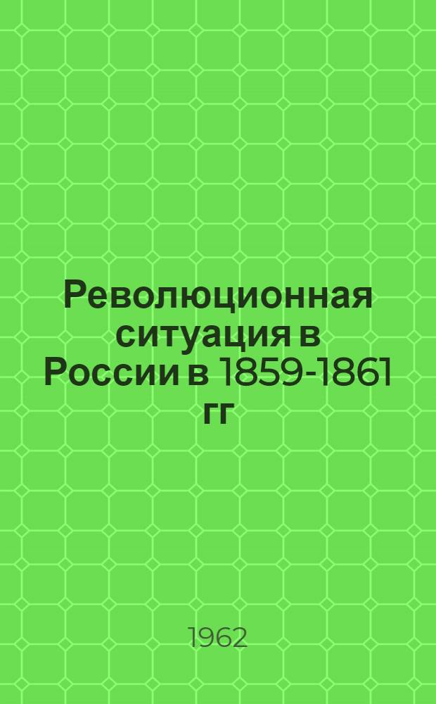 Революционная ситуация в России в 1859-1861 гг : Сборник статей