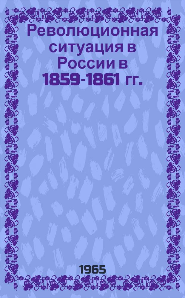 Революционная ситуация в России в 1859-1861 гг. : Сборник статей
