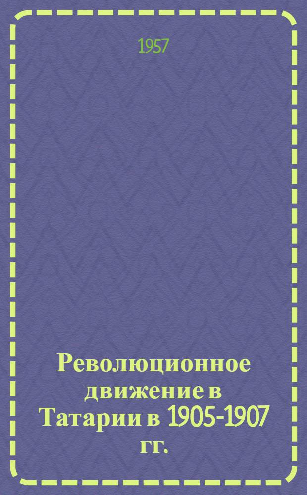 Революционное движение в Татарии в 1905-1907 гг. : Документы и материалы