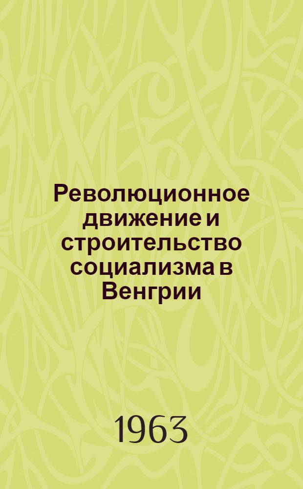 Революционное движение и строительство социализма в Венгрии : (Сборник статей)