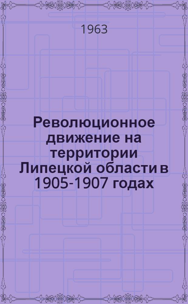 Революционное движение на территории Липецкой области в 1905-1907 годах : Документы и материалы