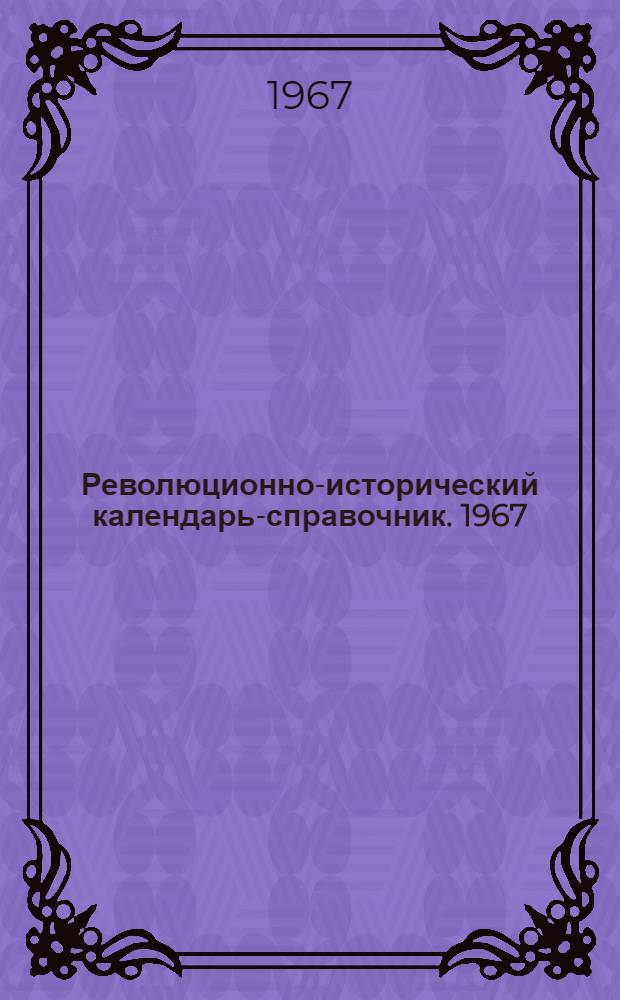 Революционно-исторический календарь-справочник. 1967