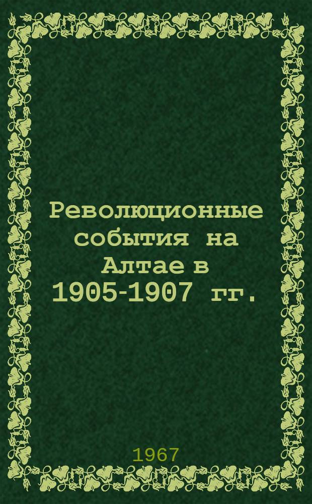 Революционные события на Алтае в 1905-1907 гг. : Сборник документов