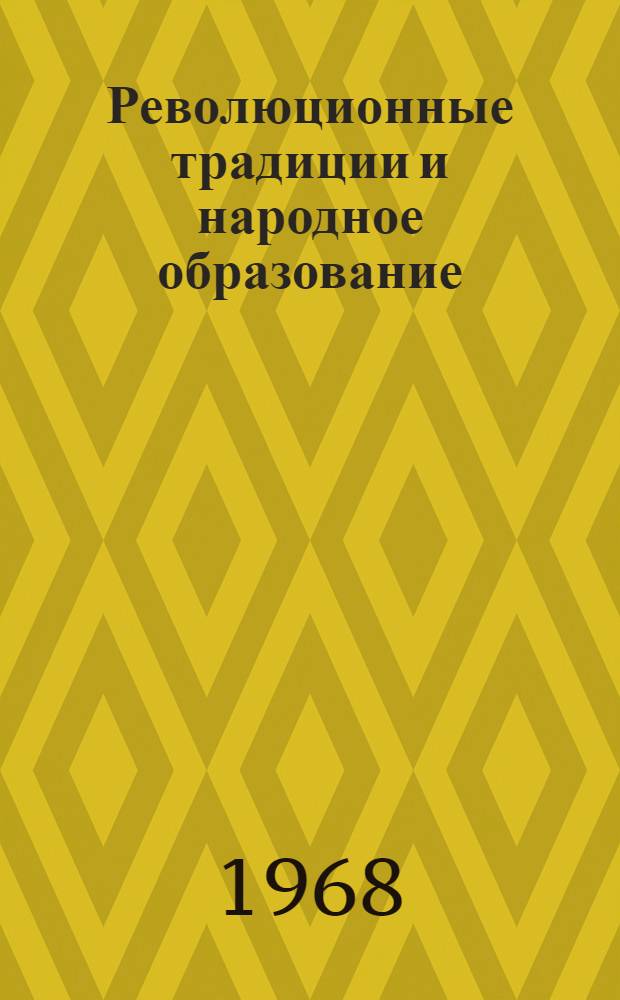 Революционные традиции и народное образование : Сборник статей