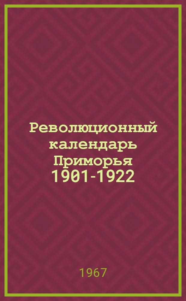 Революционный календарь Приморья [1901-1922]