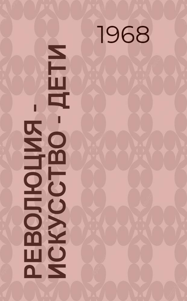 Революция - искусство - дети : Материалы и документы
