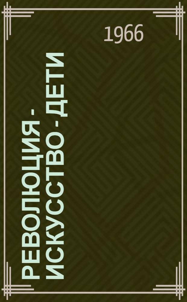 Революция - искусство - дети : Материалы и документы