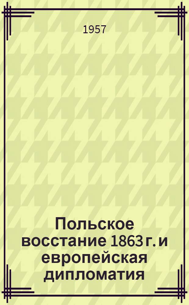 Польское восстание 1863 г. и европейская дипломатия