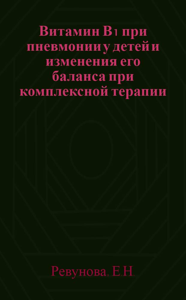 Витамин В₁ при пневмонии у детей и изменения его баланса при комплексной терапии : Автореферат дис. на соискание учен. степени кандидата мед. наук