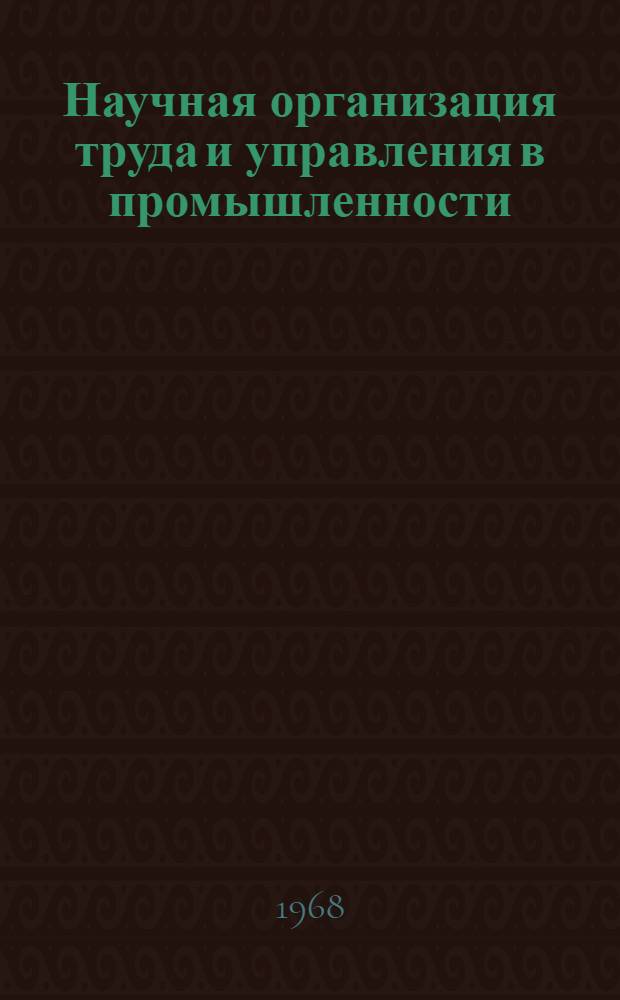 Научная организация труда и управления в промышленности : Библиогр. указатель