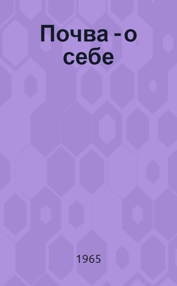 Почва - о себе : (Современные взгляды на механ. состав и структуру почвы)