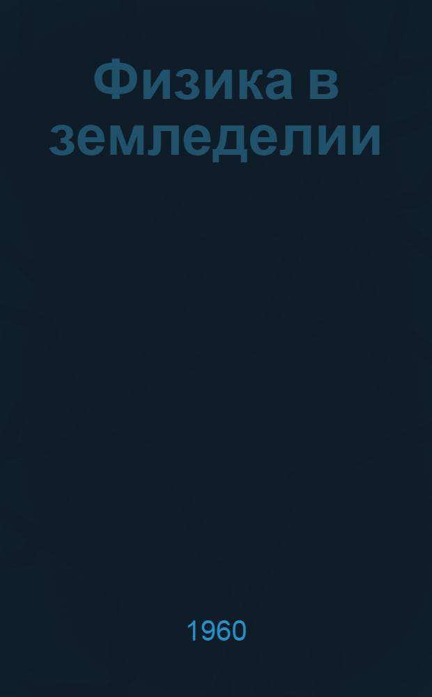 Физика в земледелии