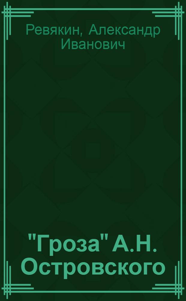 "Гроза" А.Н. Островского : Пособие для учителей