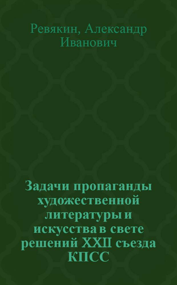 Задачи пропаганды художественной литературы и искусства в свете решений XXII съезда КПСС