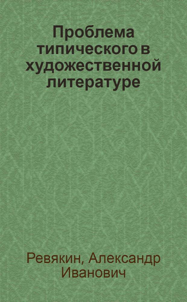 Проблема типического в художественной литературе : Пособие для учителя