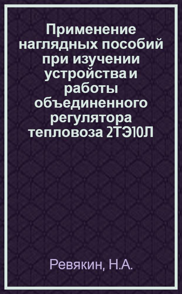 Применение наглядных пособий при изучении устройства и работы объединенного регулятора тепловоза 2ТЭ10Л