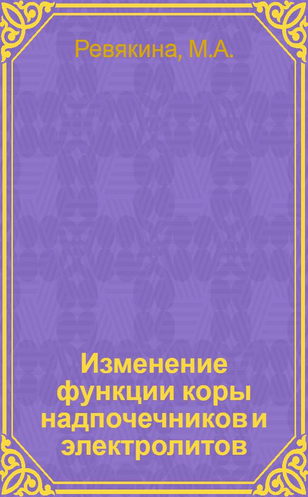 Изменение функции коры надпочечников и электролитов (натрия и калия) при нефропатиях у детей : Автореферат дис. на соискание учен. степени канд. мед. наук