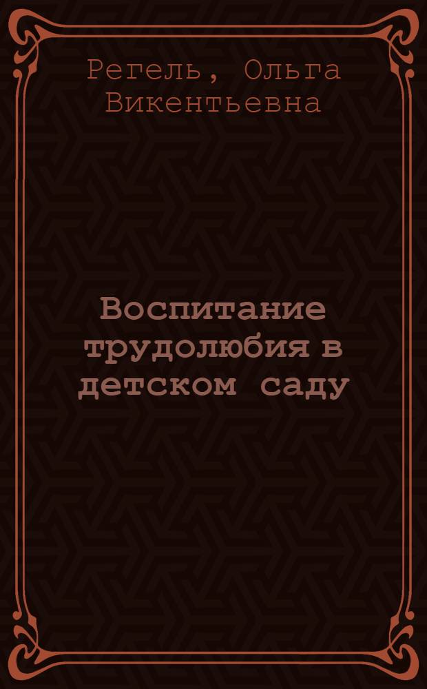 Воспитание трудолюбия в детском саду