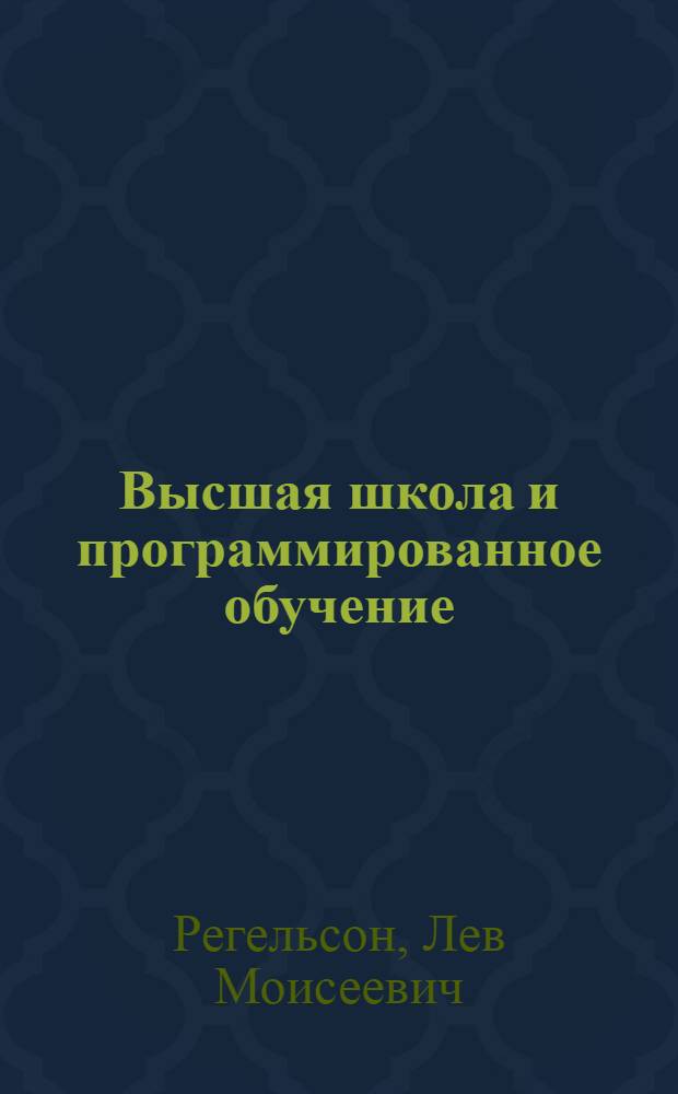 Высшая школа и программированное обучение