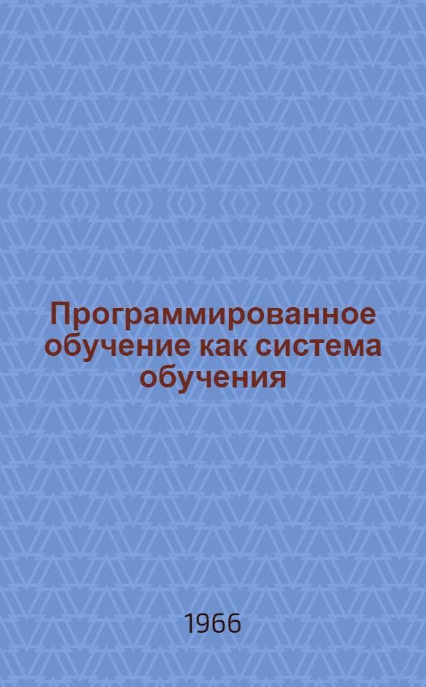 Программированное обучение как система обучения