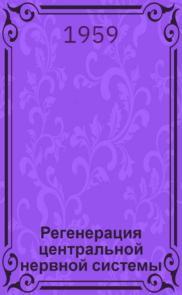 Регенерация центральной нервной системы : Сборник статей