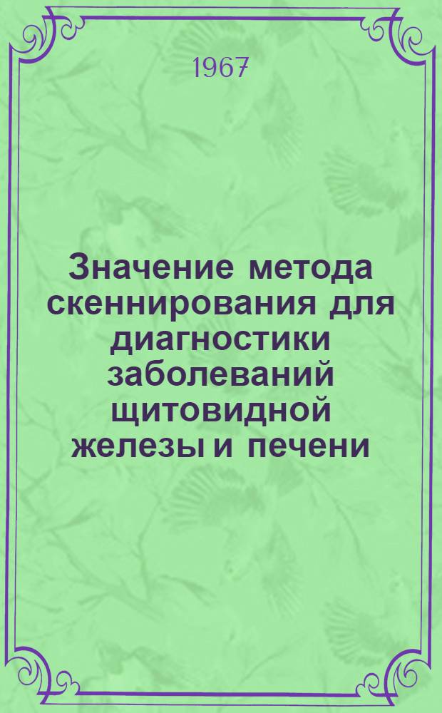 Значение метода скеннирования для диагностики заболеваний щитовидной железы и печени : Автореферат дис. на соискание учен. степени канд. мед. наук