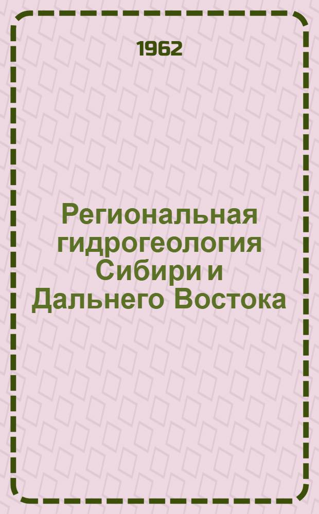 Региональная гидрогеология Сибири и Дальнего Востока : Сборник статей
