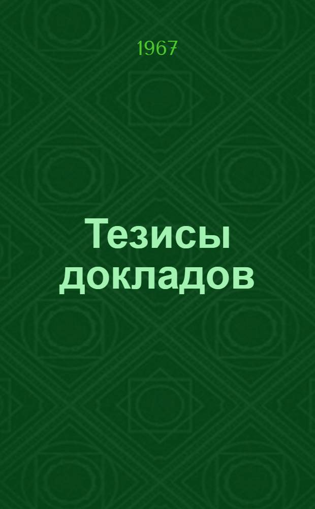 Тезисы докладов