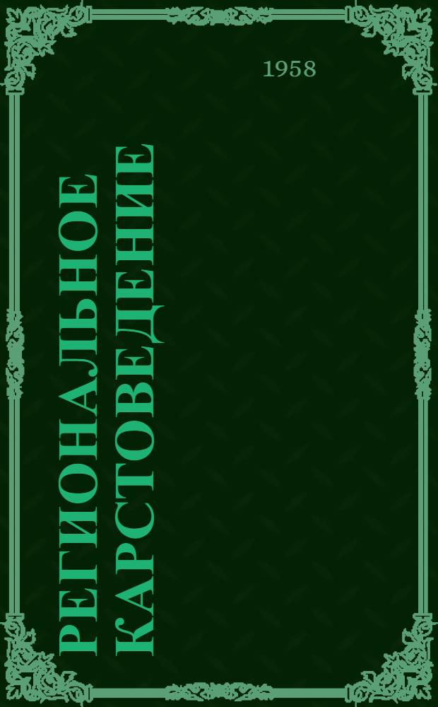 Региональное карстоведение : Труды Совещания по региональному карстоведению