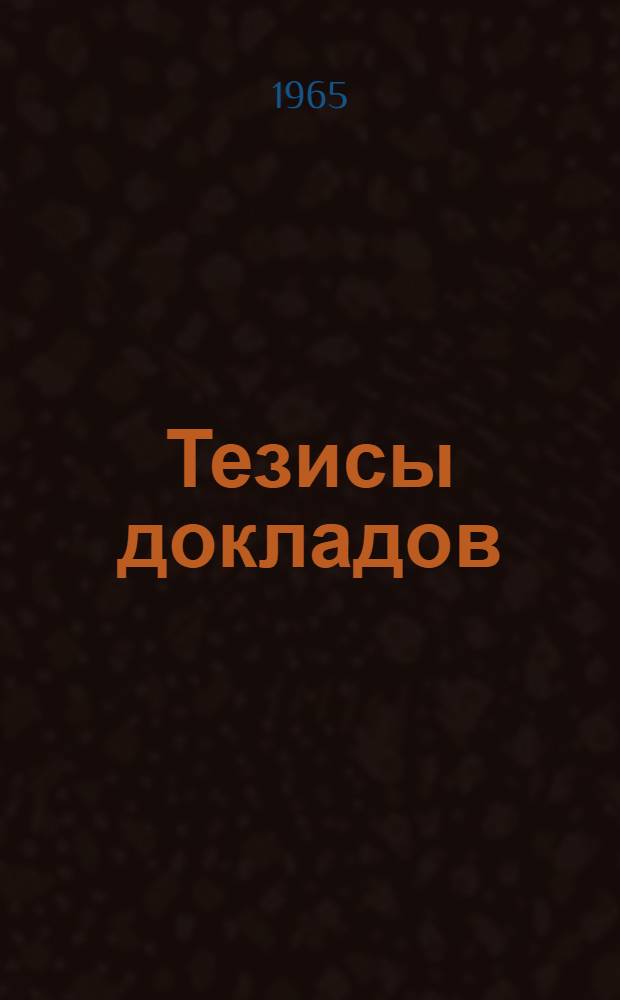 Тезисы докладов